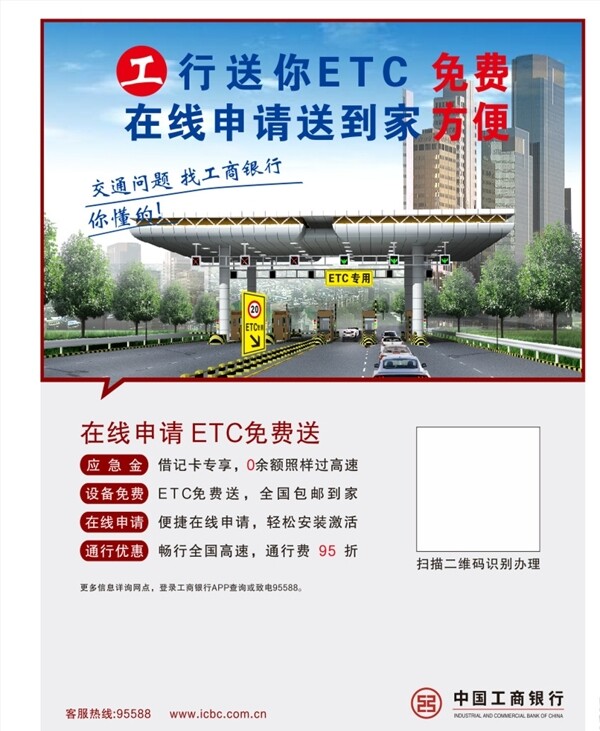 中国工商银行ETC