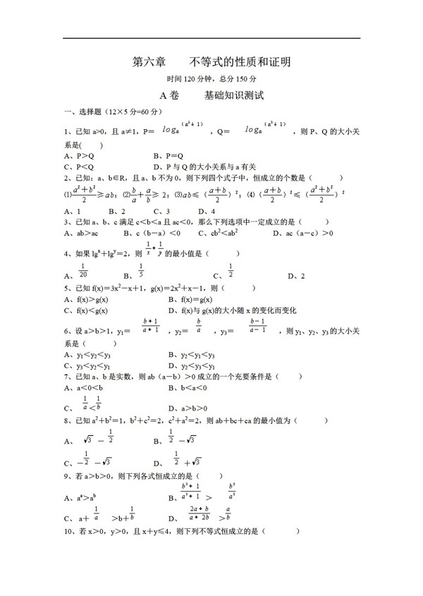 数学人教版第六章不等式的性质和证明