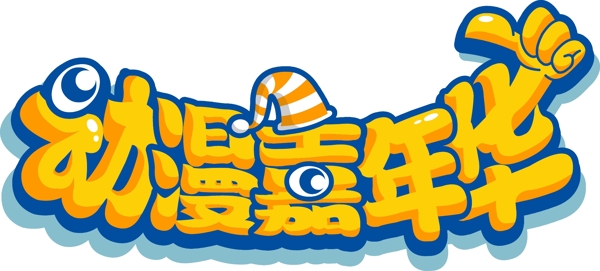 动漫嘉年华logo图片