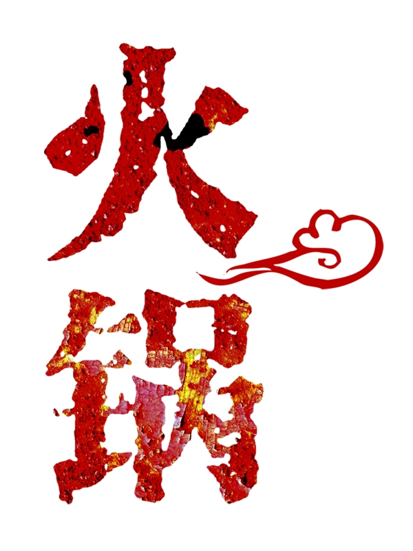红色商业美食火锅云元素素材创意艺术字设计