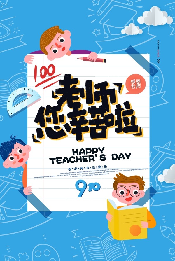 蓝色插画清新可爱教师节海报