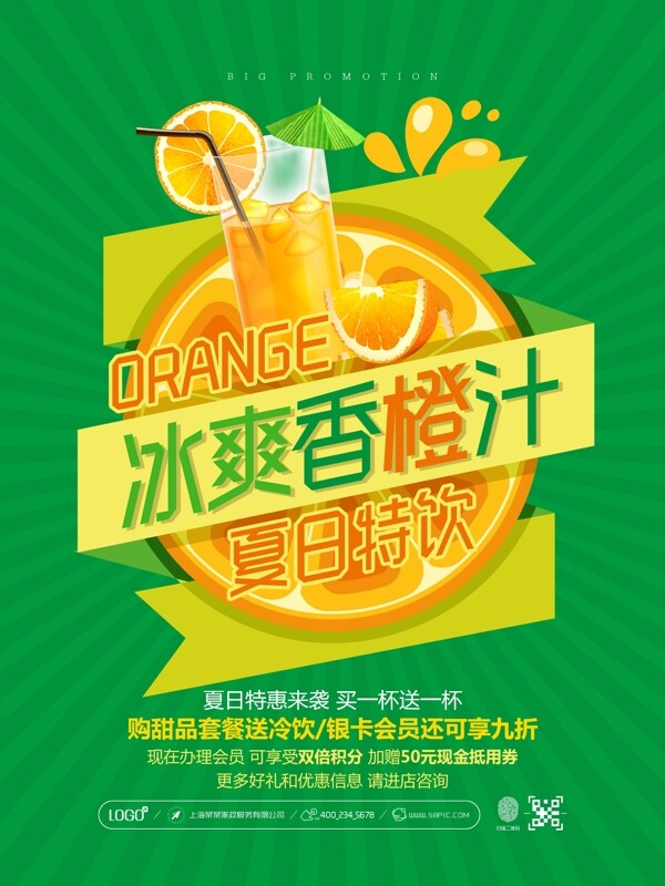 冰爽香橙汁促销宣传海报