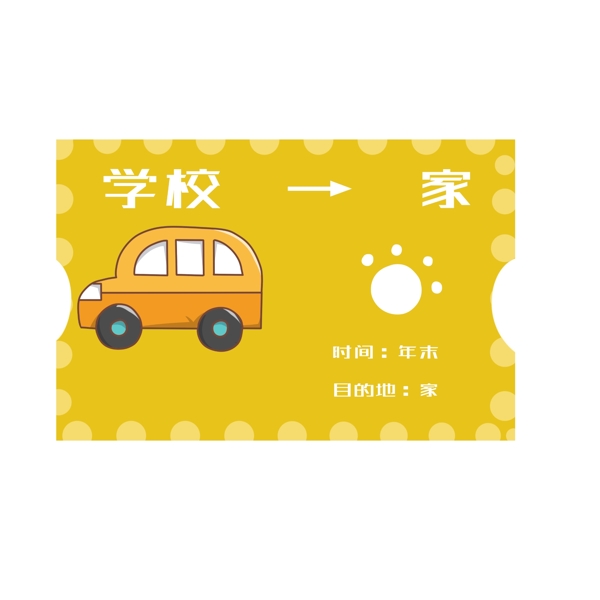 黄色汽车学生票插画