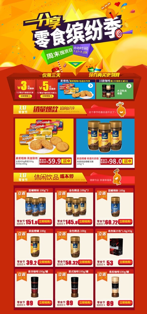 淘宝717零食节促销海报二级页
