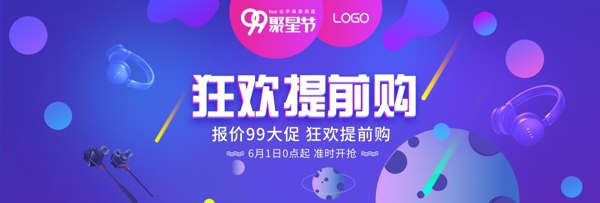 淘宝天猫电商99聚星节数码电器促销海报banner模板设计