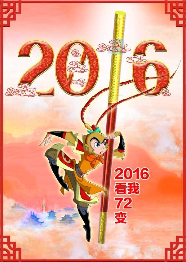 2016猴年海报