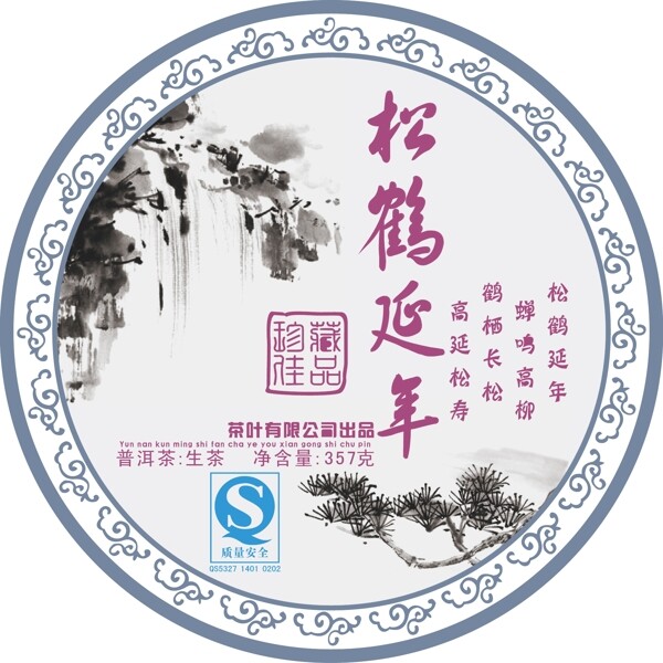 松鹤延年普洱茶棉纸包装