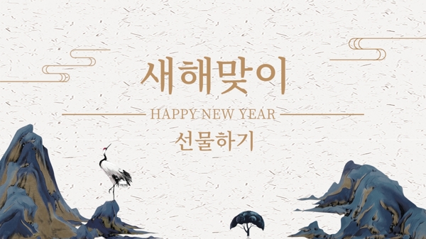 韩国风格新年迎接