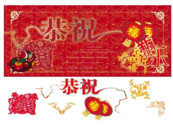 恭祝新年快乐矢量图