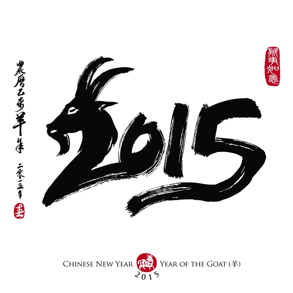 精美2015年水墨风格字体矢量素材