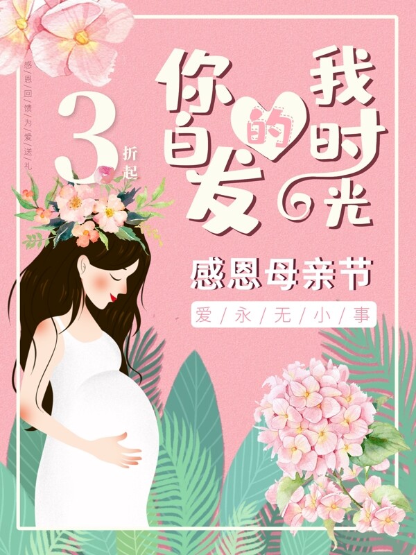 浪漫甜美小清新母亲节海报可爱手绘卡通花朵