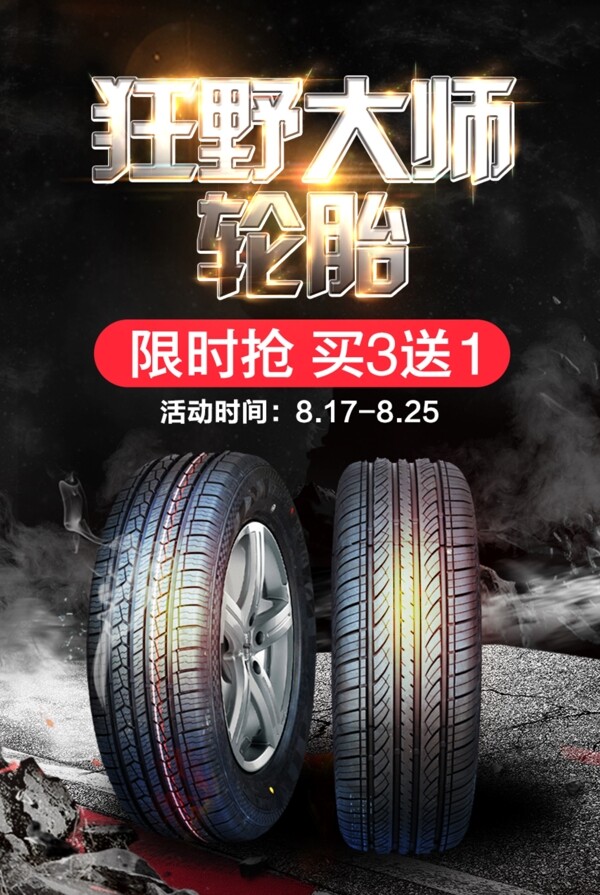 汽车轮胎H5宣传海报