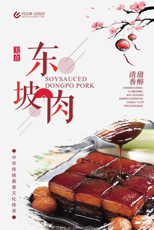 东坡肉传统美食海报设计