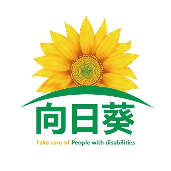 向日葵关爱残疾人