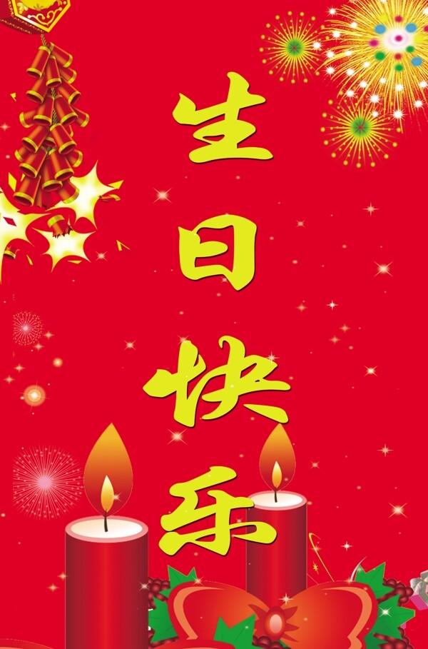 生日快乐图片