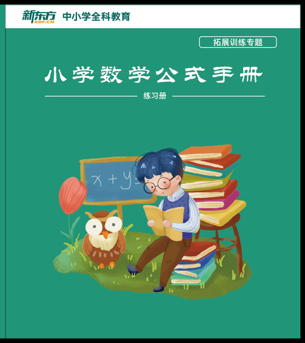 新东方小学数学公式手册画册封面