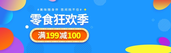 电商零食狂欢季促销banner
