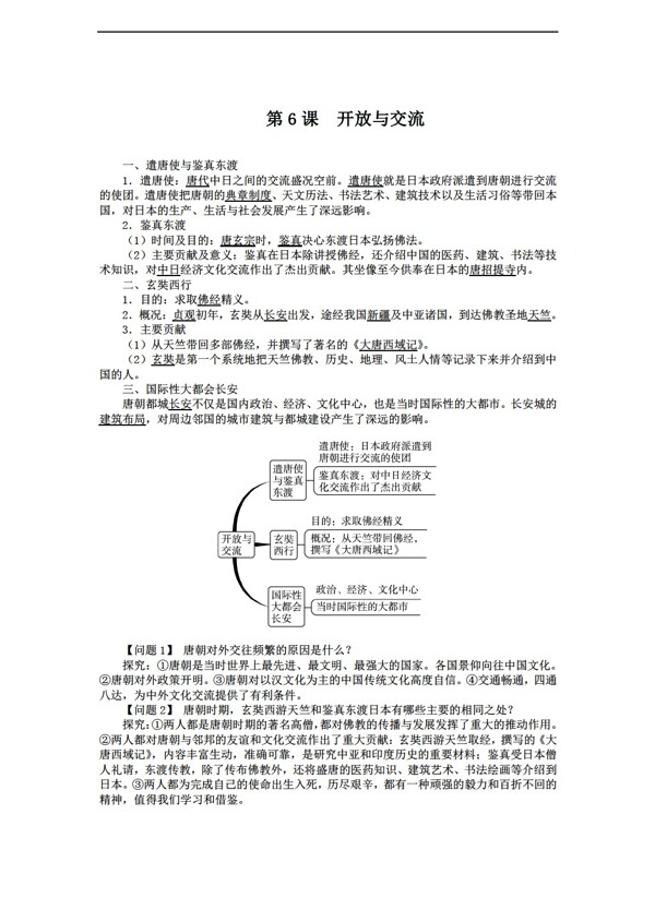 七年级下册历史七年级下册导学案第6课开放与交流
