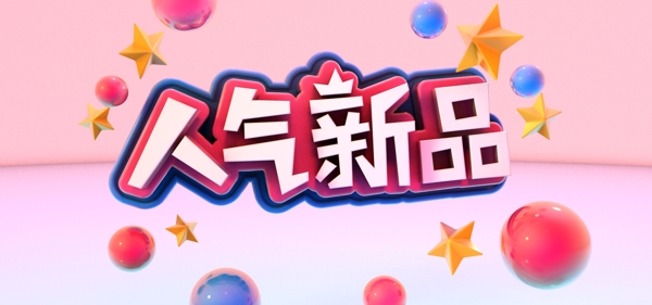 电商新品上新banner