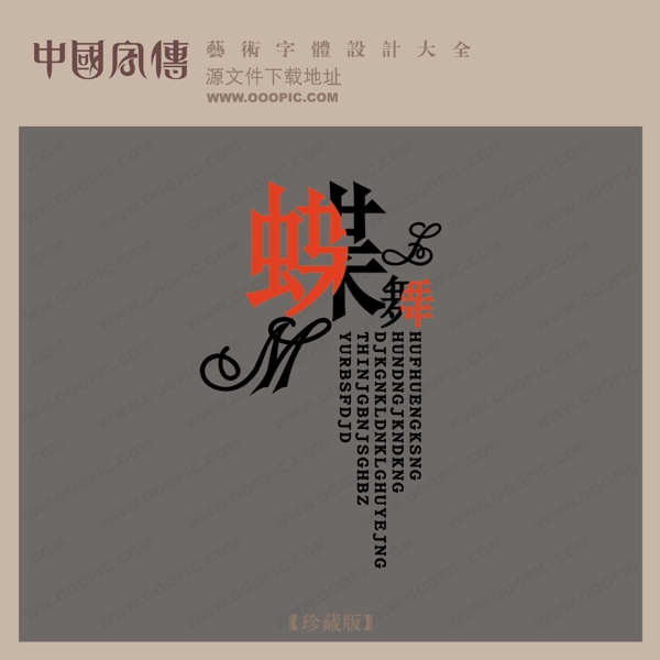 蝶舞艺术字中文现代艺术字