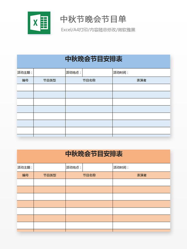 中秋节晚会节目单Excel文档