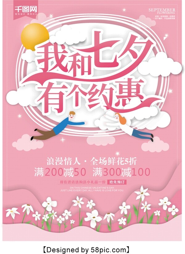 粉色简约七夕情人节促销海报