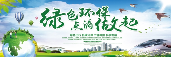 绿色环保公益户外广告设计