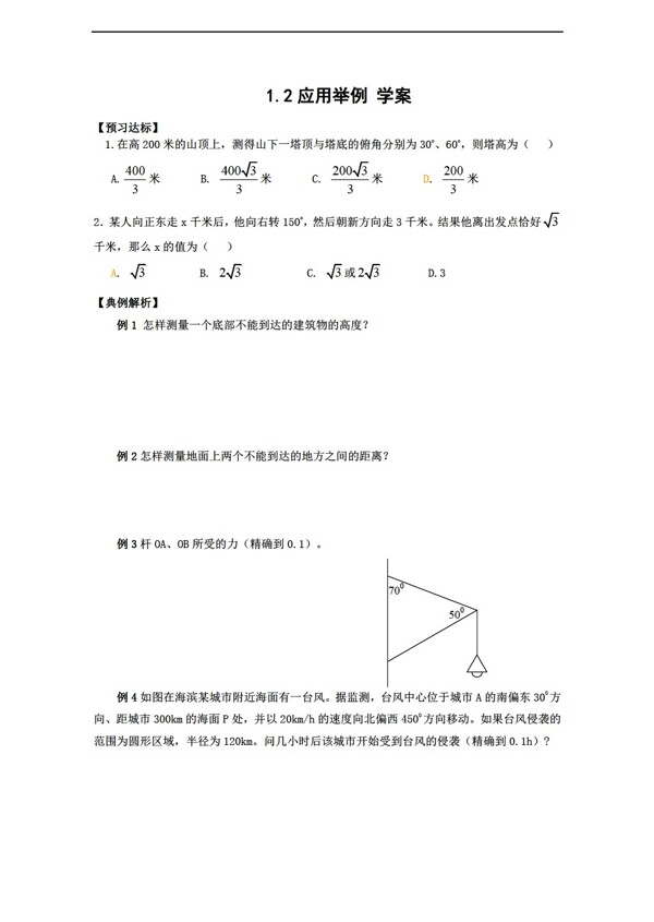 数学人教新课标B版1.2应用举例学案新b版必修5