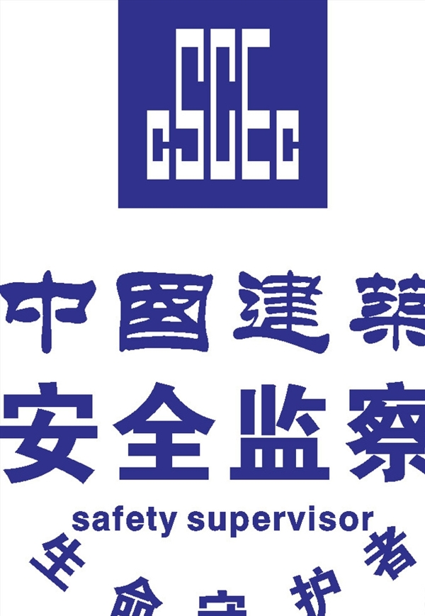 中国建筑安全监察LOGO