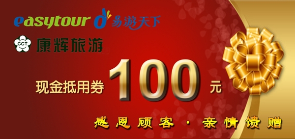 代金券100元