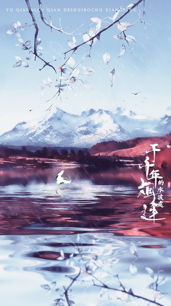 中国古风海报千年水波画册封面