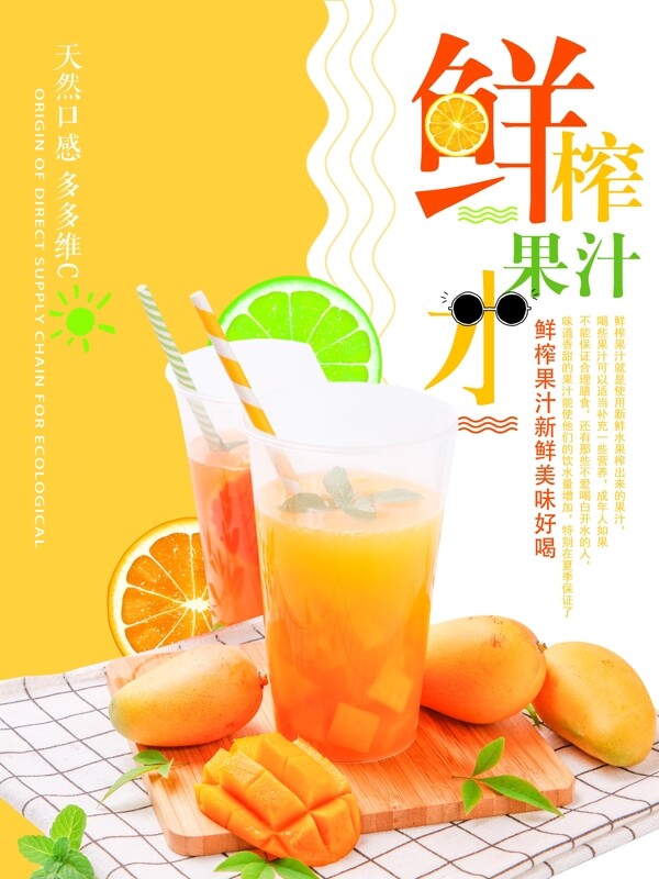 鲜榨果汁夏日酷饮促销海报