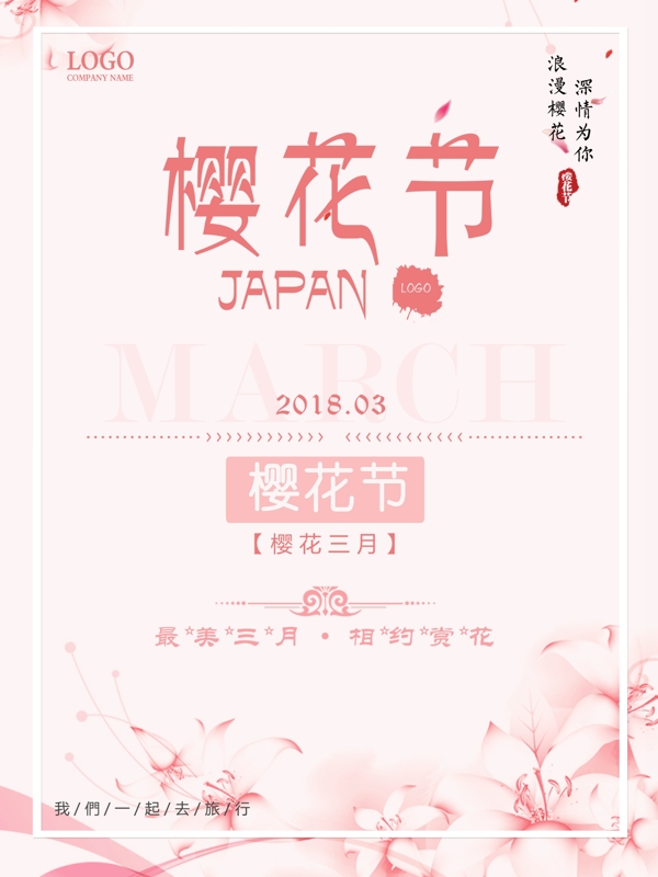 唯美浪漫樱花节宣传海报