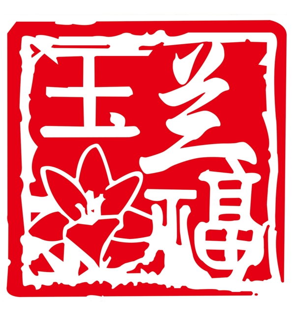 玉兰福LOGO