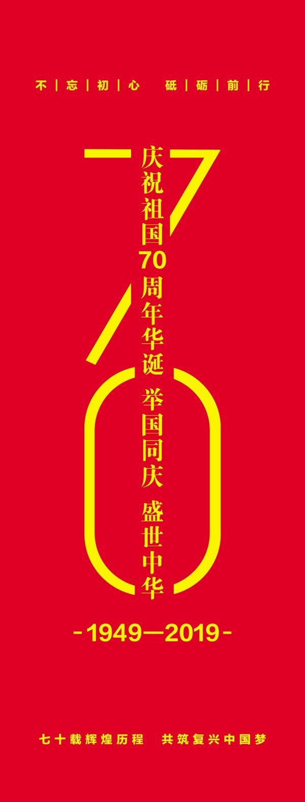 70周年庆