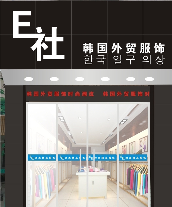 服装店面效果图图片