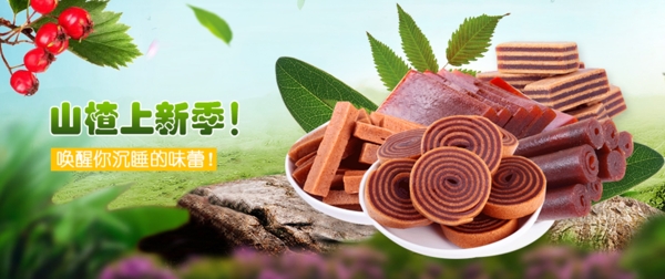 山楂美食海报banner