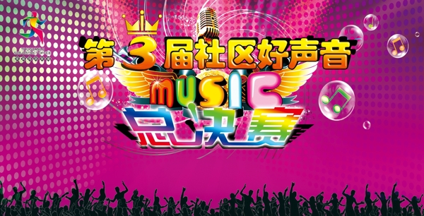 社区好声音图片