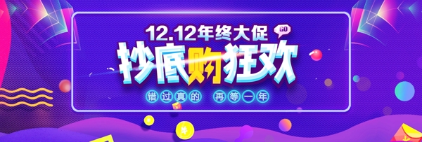 双12双十二淘宝天猫促销活动banner