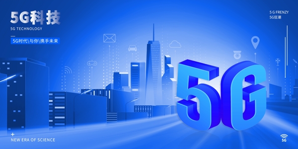 5g网络科技未来企业活动展板