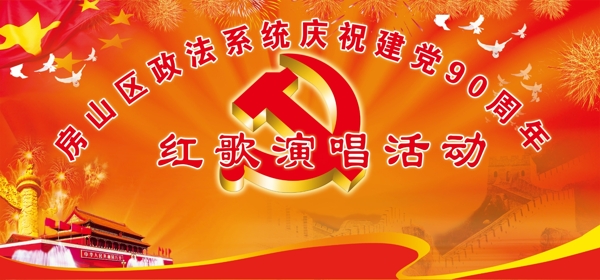 党建红歌会图片