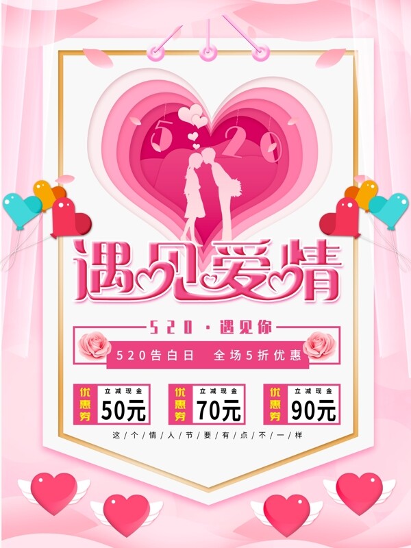 粉色520遇见爱情浪漫主题创意海报