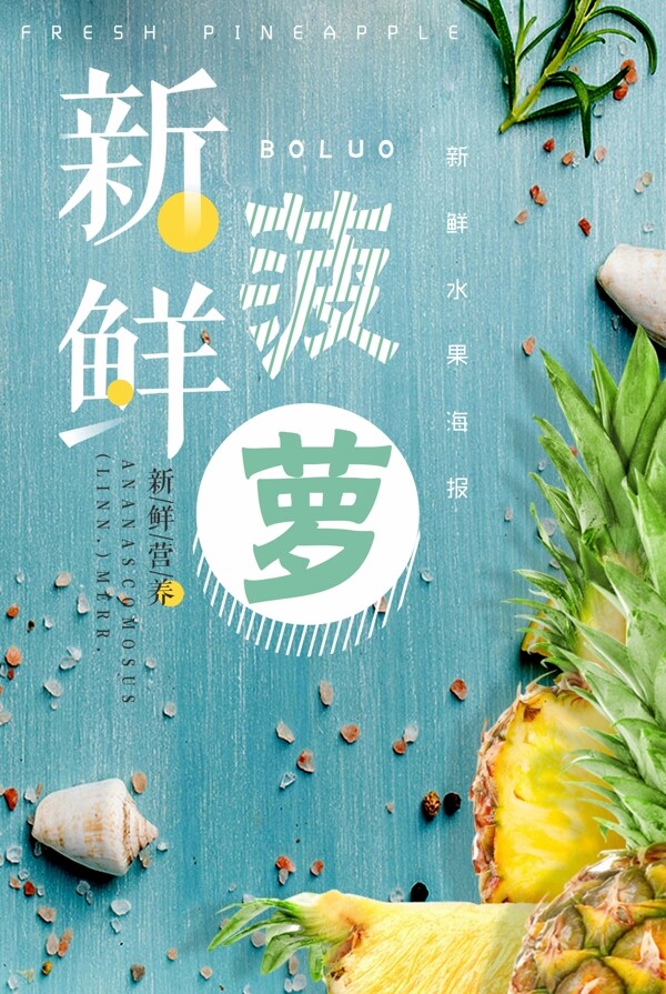 文艺清新菠萝水果海报