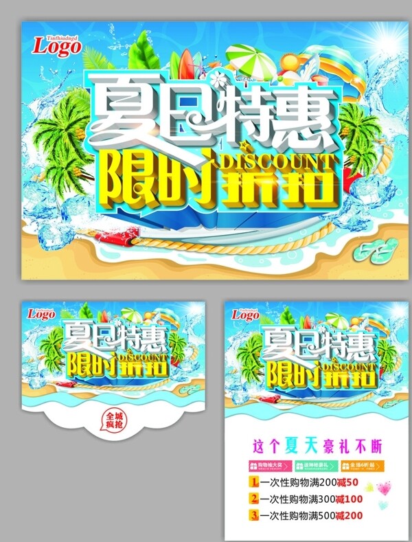 夏日特惠海报图片