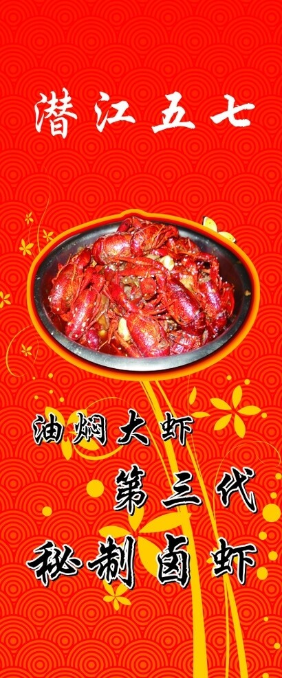 潜江五七油焖大虾图片