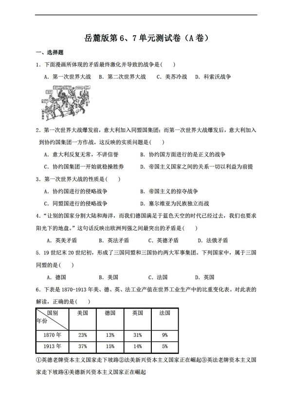 九年级上册历史九年级上册第67单元测试卷A卷