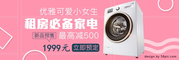 电商淘宝预定优惠洗衣机通用粉色女生海报