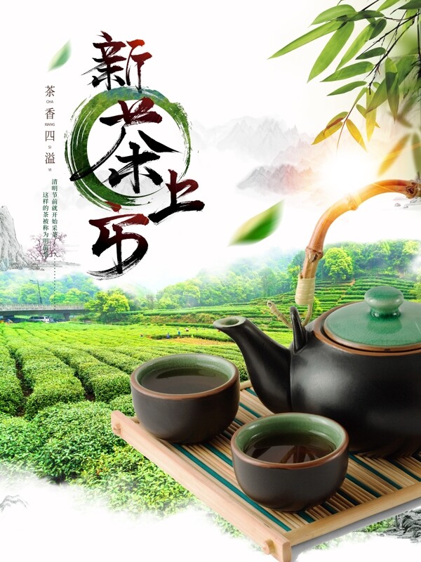 新茶上市广告