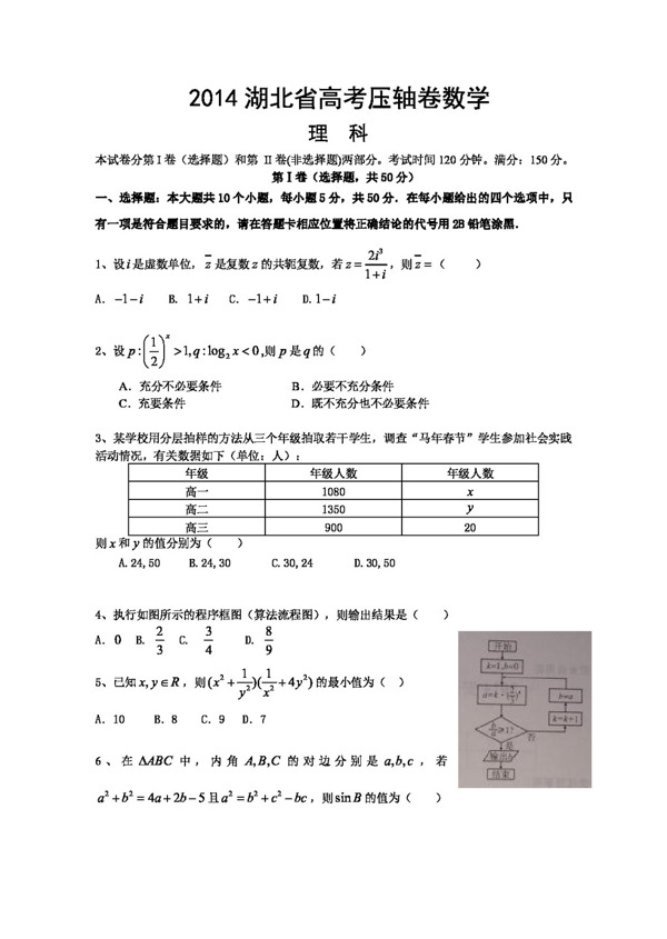 数学人教新课标B版2014湖北省高考压轴卷数学理试题Word版含解析