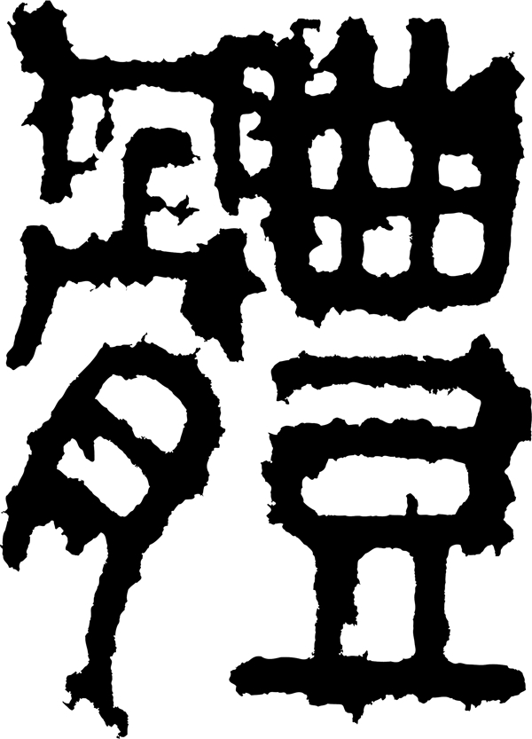 體体书法汉字二十三画传统艺术矢量AI格式0487